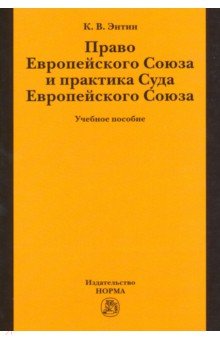 Энтин Кирилл Владимирович: Право Европейского Союза и практика Суда Европейского Союза. Учебное пособие