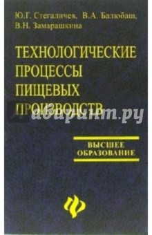 Стегаличев Юрий: Технологические процессы пищевых производств. Структурно-параметрический анализ объектов