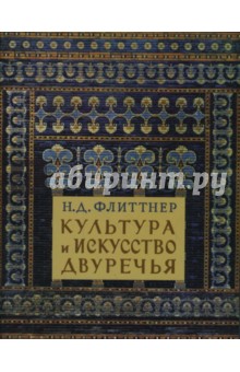 Флиттнер Н.Д.: Культура и искусство двуречья
