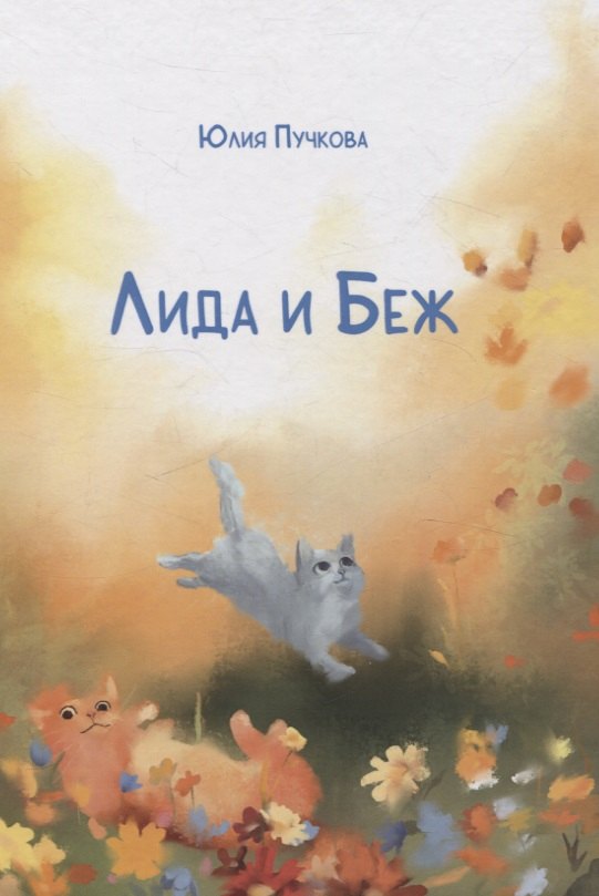 Пучкова Юлия: Лида и Беж: повесть