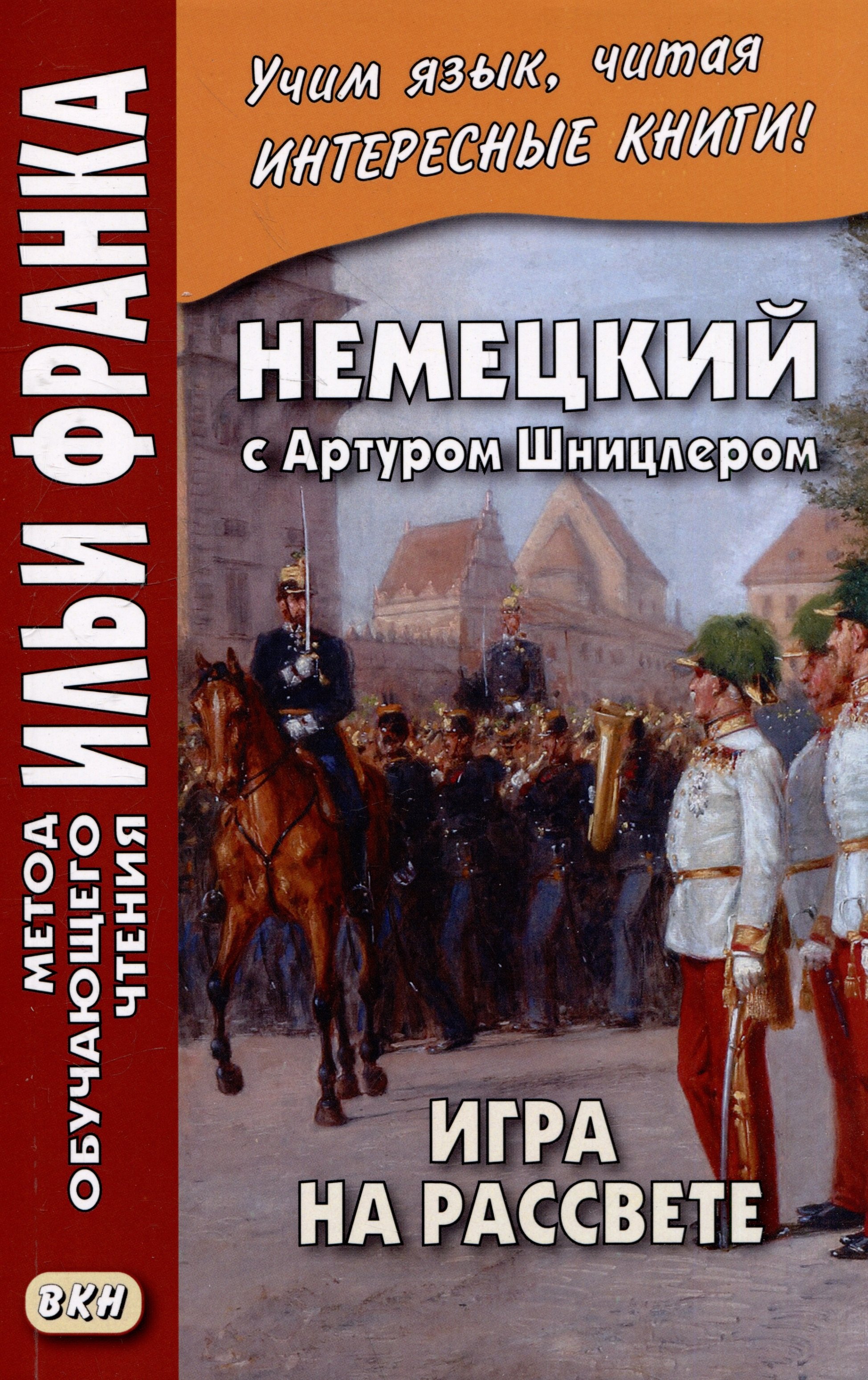 Екатерина Сакоян: Немецкий с Артуром Шницлером. Игра на рассвете / Spiel im Morgengrauen
