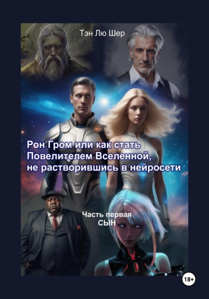 Лю Тэн Шер: Рон Гром или как стать Повелителем Вселенной, не растворившись в нейросети. Часть первая. Сын