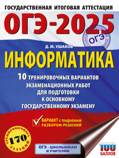 М. Д. Ушаков: ОГЭ-2025. Информатика. 10 тренировочных вариантов экзаменационных работ для подготовки к основному государственному экзамену