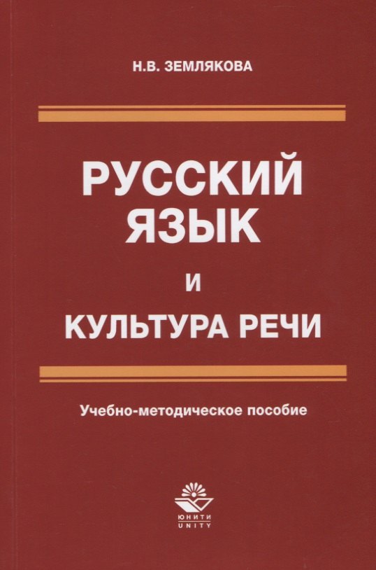 Геннадьевна Землякова Наталия: Русский язык и культура речи. Учебно-методическое пособие