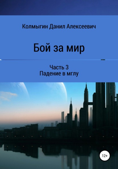 Алексеевич Данил Колмыгин: Бой за мир. Часть 3. Падение в мглу