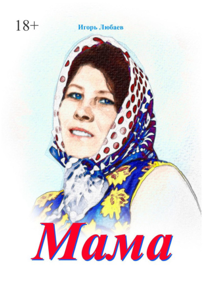 Любаев Игорь: Мама