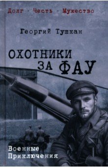 Тушкан Георгий Павлович: Охотники за ФАУ