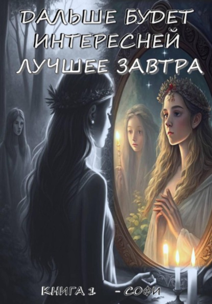 MICHELLE SOPHIE: «ДАЛЬШЕ БУДЕТ ИНТЕРЕСНЕЙ» – ЛУЧШЕЕ ЗАВТРА