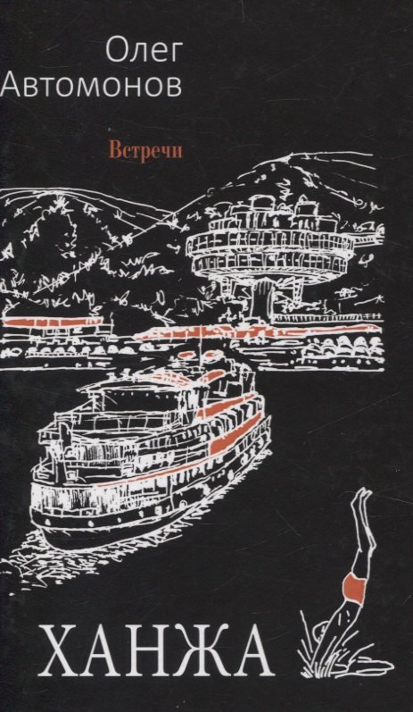 Автомонов О.: Ханжа: роман
