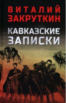 Закруткин Виталий Александрович: Кавказские записки