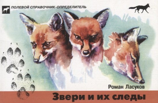 Ласуков Роман: Звери и их следы. Карманный определитель .Изд.4