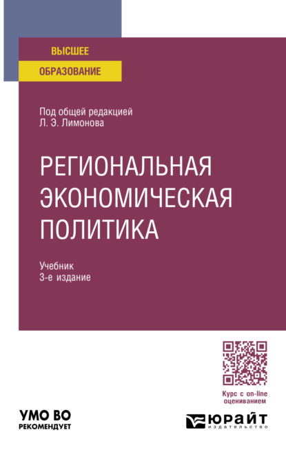 Анатольевна Ирина Карелина: Региональная экономическая политика 3-е изд. Учебник для вузов