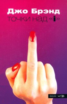 Брэнд Джо: Точки над 