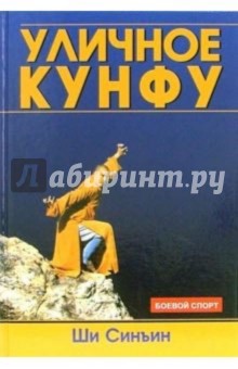Ши Синъин: Уличное кунфу