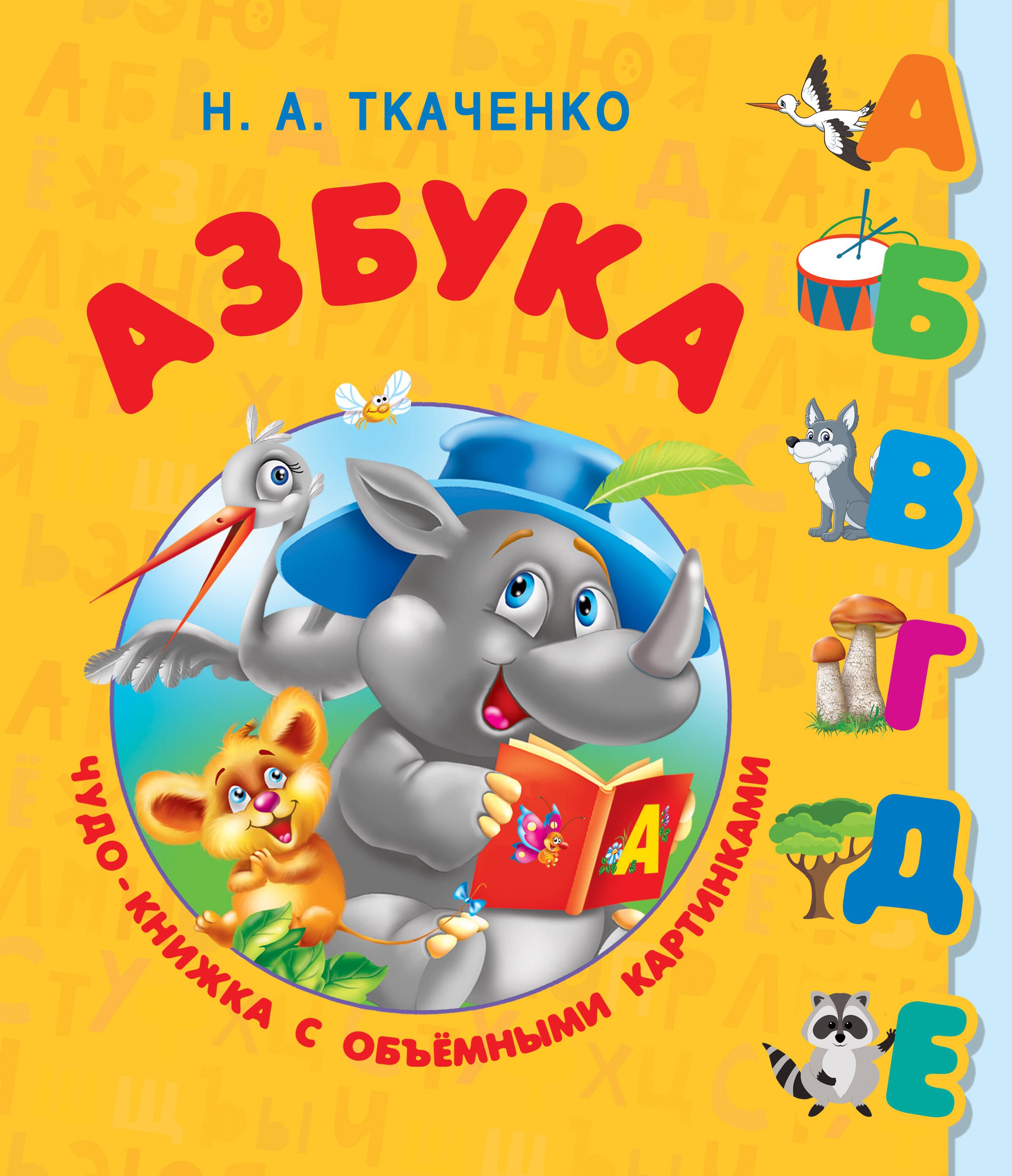 Тумановская Мария Петровна: Азбука. Чудо-книжка с объемными картинками