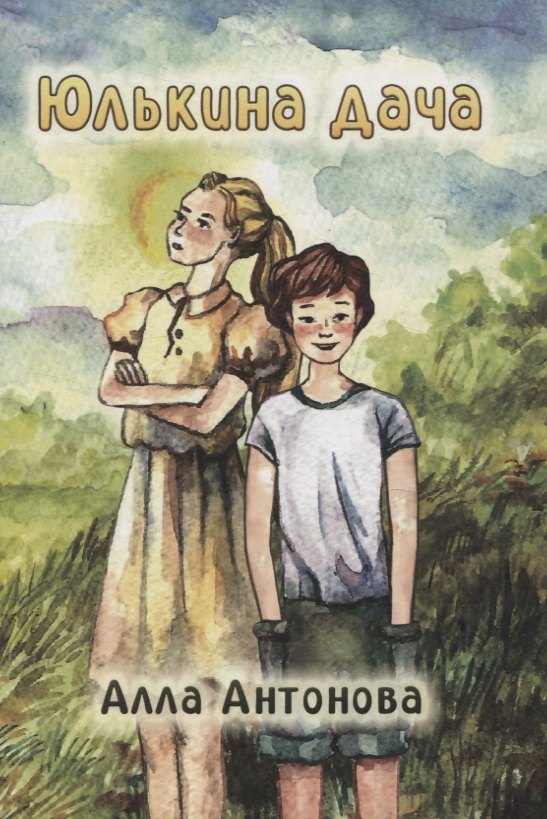 Антонова Алла: Юлькина дача: роман