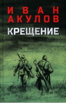 Акулов Иван Иванович: Крещение