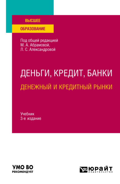 Владимирович Дмитрий Бураков: Деньги, кредит, банки. Денежный и кредитный рынки 3-е изд., испр. и доп. Учебник для вузов