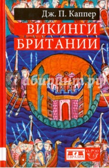 Каппер Дж. П.: Викинги Британии