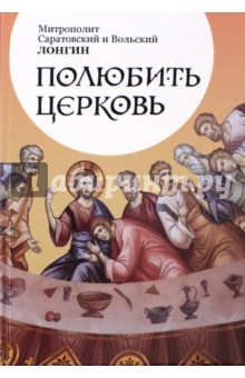 Митрополит Саратовский и: Полюбить Церковь