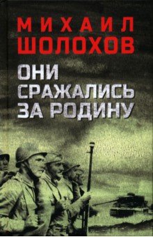 Шолохов Михаил Александрович: Они сражались за Родину