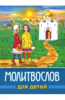 Молитвослов для детей