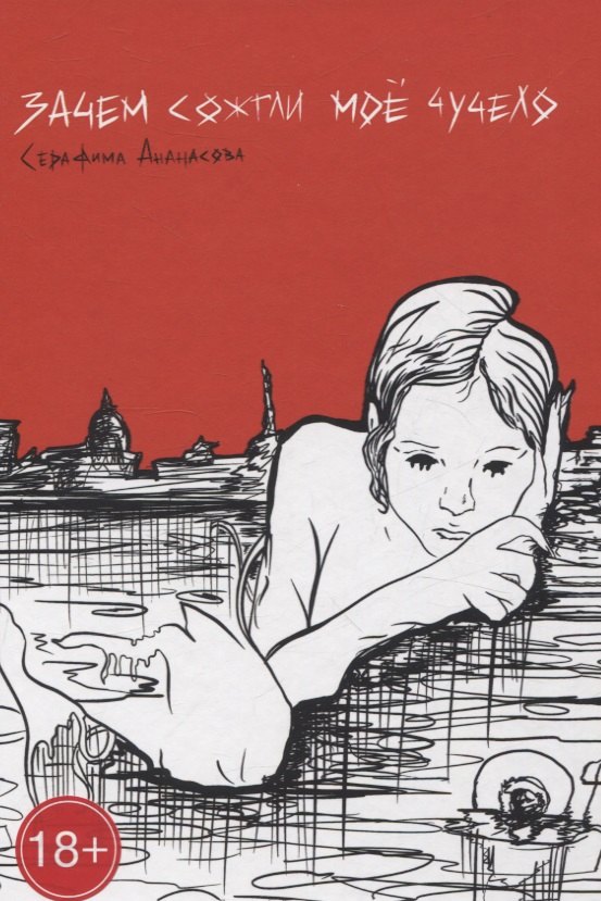 Ананасова Серафима: Зачем сожгли мое чучело: повесть