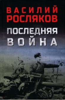 Росляков Василий Петрович: Последняя война
