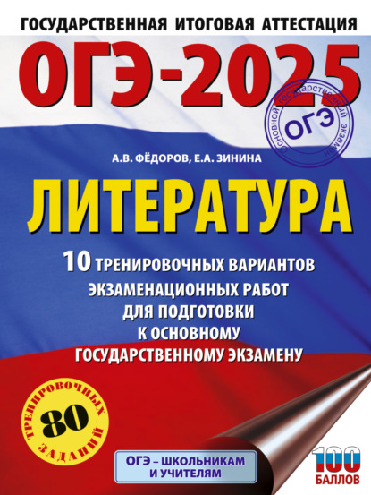 А. Е. Зинина: ОГЭ–2025. Литература. 10 тренировочных вариантов экзаменационных работ для подготовки к основному государственному экзамену