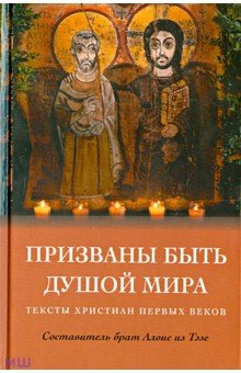 Призваны быть душой мира. Тексты христиан первых веков