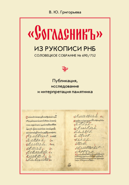 Григорьева Вероника Юрьевна: «Согласникъ» из рукописи РНБ. Соловецкое собрание № 690/752. Публикация, исследование и интерпретация памятника