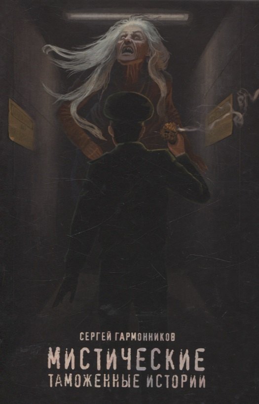 Гармонников Сергей: Мистические таможенные истории: сборник худо жественной прозы