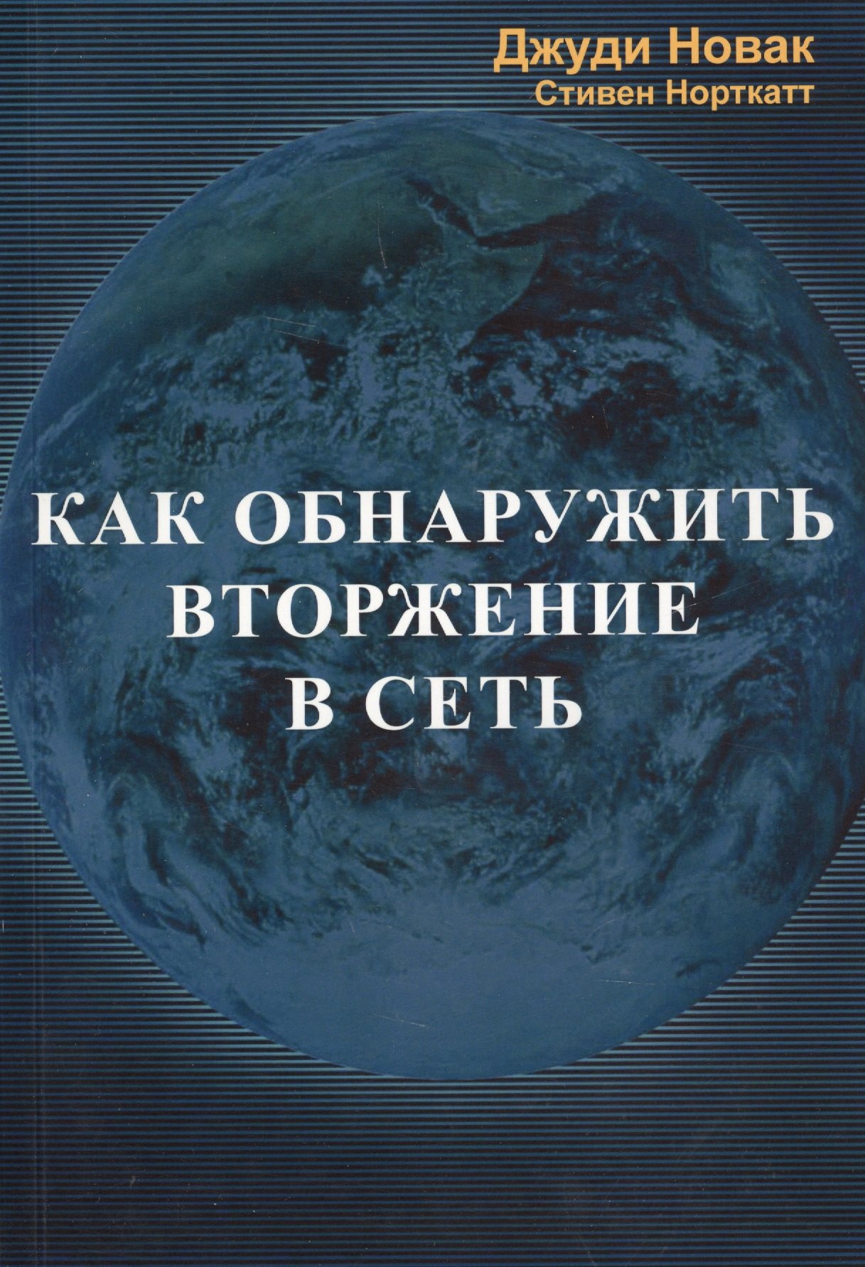 Новак Джуди: Как обнаружить вторжение в сеть (м) Новак