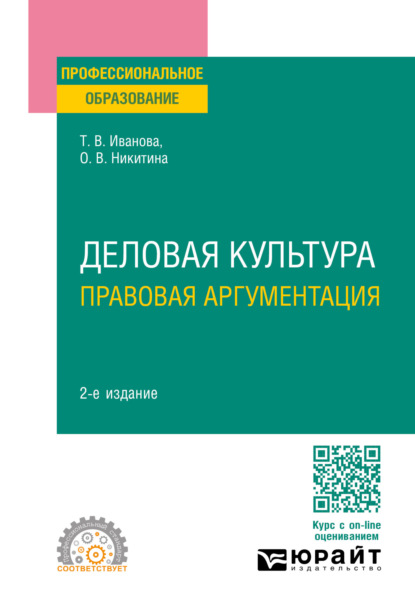 Вячеславовна Ольга Никитина: Деловая культура. Правовая аргументация 2-е изд., пер. и доп. Учебное пособие для СПО