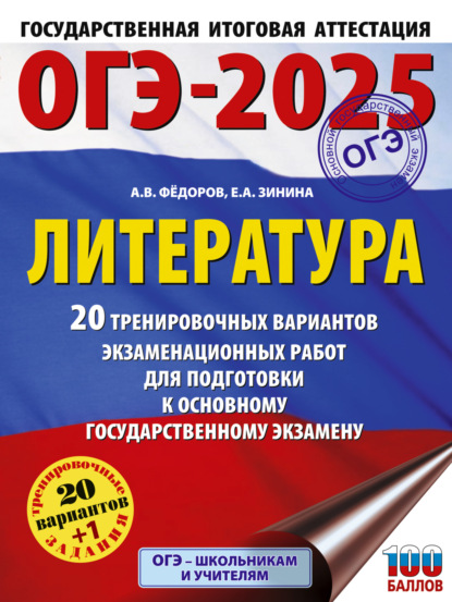 А. Е. Зинина: ОГЭ–2025. Литература. 20 тренировочных вариантов экзаменационных работ для подготовки к основному государственному экзамену