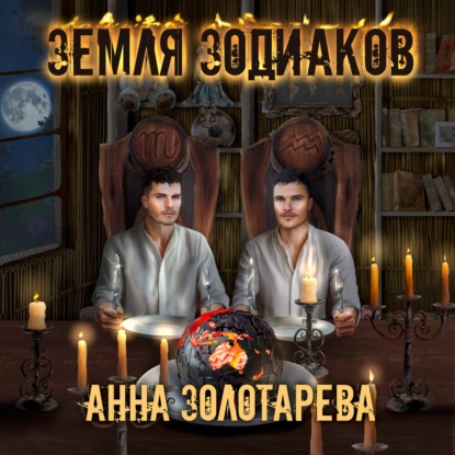 Алексеевна Анна Золотарева: Земля Зодиаков. Книга 1