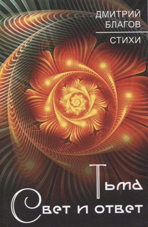 Александрович Благов Дмитрий: Тьма. Свет и ответ