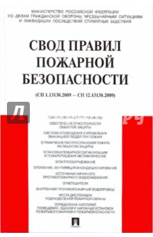 Свод правил пожарной безопасности