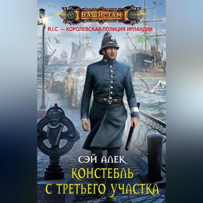 Алек Сэй: Констебль с третьего участка (сборник)