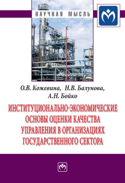 Владимировна Ольга Кожевина: Институционально-экономические основы оценки качества управления в организациях государственного сектора