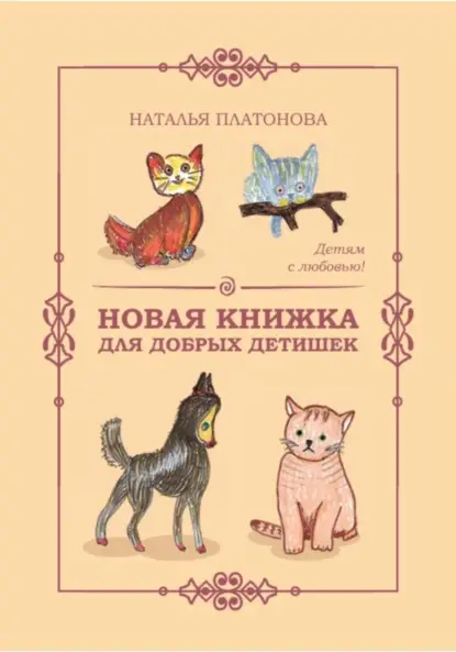 Платонова Наталья: Новая книжка для добрых детишек