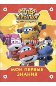 Супер крылья. Мои первые знания