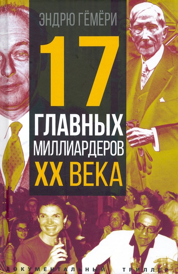 Эндрю Гёмёри: 17 главных миллиардеров XX века