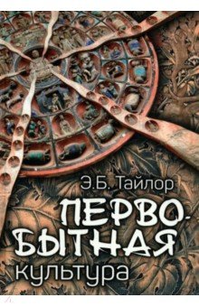 Тайлор Эдуард Бернетт: Первобытная культура