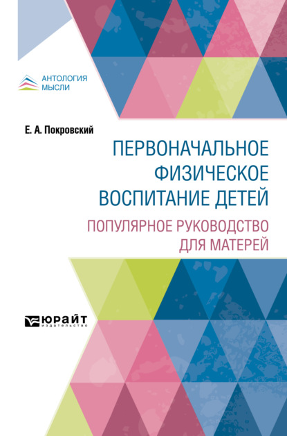 Арсеньевич Егор Покровский: Первоначальное физическое воспитание детей. Популярное руководство для матерей
