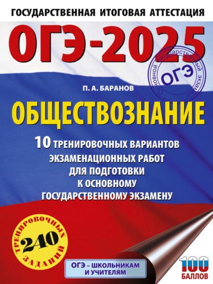 А. П. Баранов: ОГЭ-2025. Обществознание. 10 тренировочных вариантов экзаменационных работ для подготовки к основному государственному экзамену