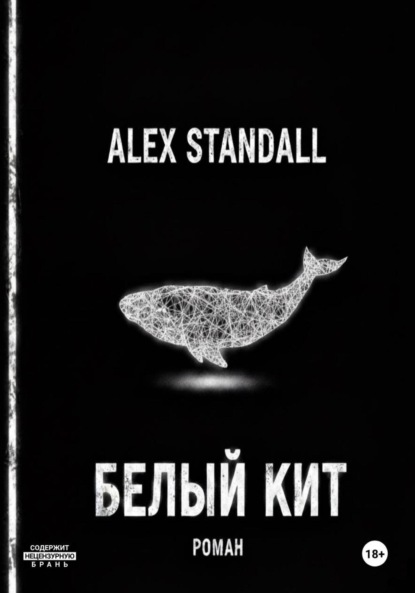 Standall Alex: Белый Кит