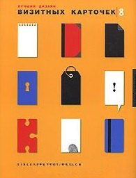 P. Burgess: Лучший дизайн визитных карточек. На английском языке