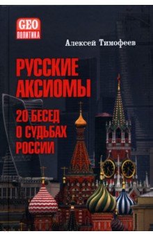 Тимофеев Алексей Юрьевич: Русские аксиомы. 20 бесед о судьбах России