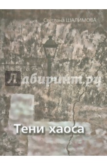 Шалимова Светлана Владимировна: Тени хаоса
